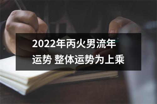 2025年丙火男流年运势整体运势为上乘