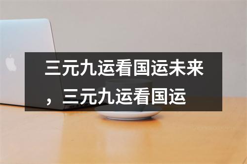三元九运看未来，三元九运看