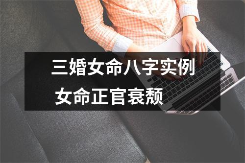 三婚女命八字实例女命正官衰颓