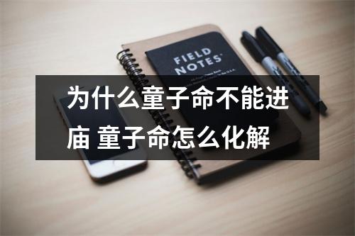 为什么童子命不能进庙童子命怎么化解