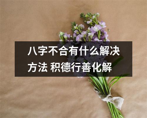 八字不合有什么解决方法积德行善化解