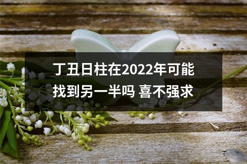 丁丑日柱在2025年可能找到另一半吗喜不强求