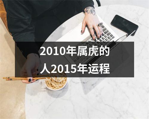 2010年属虎的人2015年运程