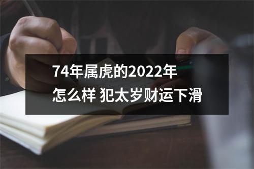 74年属虎的2025年怎么样犯太岁财运下滑
