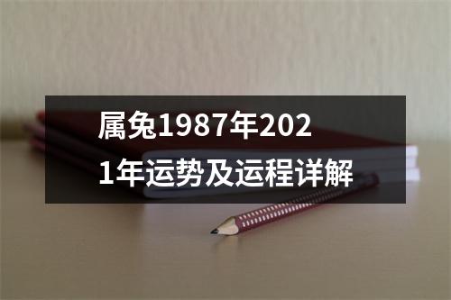 属兔1987年2025年运势及运程详解