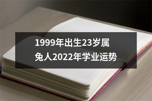 1999年出生23岁属兔人2025年学业运势