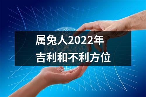 属兔人2025年吉利和不利方位