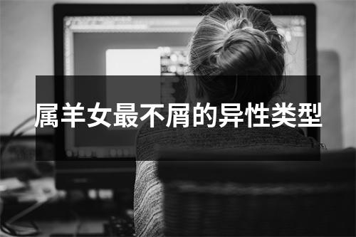 属羊女不屑的异性类型
