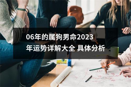 06年的属狗男命2025年运势详解大全具体分析