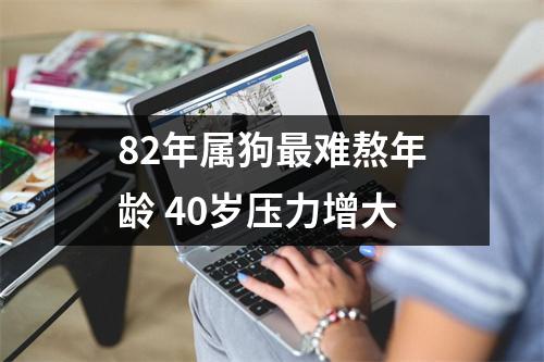 82年属狗难熬年龄40岁压力增大