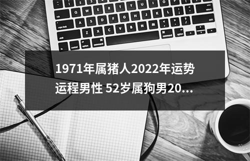 1971年属猪人2025年运势运程男性52岁属狗男2025年每月运程