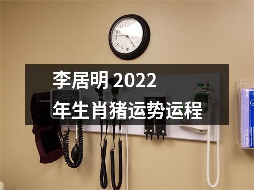 李居明2025年生肖猪运势运程