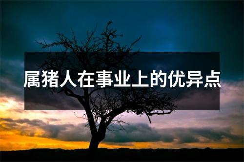 属猪人在事业上的优异点