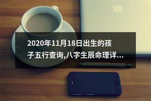 2025年11月18日出生的孩子五行查询,八字生辰命理详解