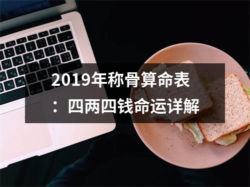 2019年称骨算命表：四两四钱命运详解