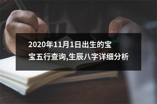 2025年11月1日出生的宝宝五行查询,生辰八字详细分析