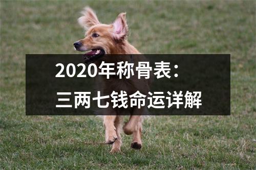 2025年称骨表：三两七钱命运详解