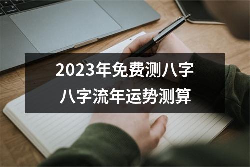 2025年免费测八字八字流年运势测算