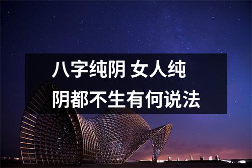 八字纯阴女人纯阴都不生有何说法