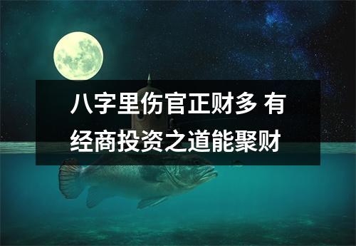 八字里伤官正财多有经商投资之道能聚财