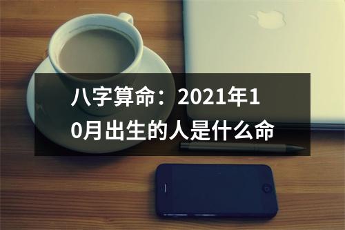 八字算命：2025年10月出生的人是什么命