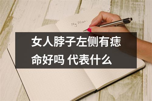 女人脖子左侧有痣命好吗代表什么
