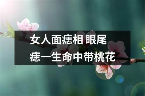 女人面痣相眼尾痣一生命中带桃花