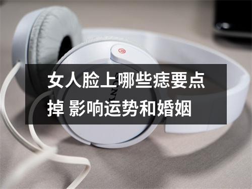 女人脸上哪些痣要点掉影响运势和婚姻