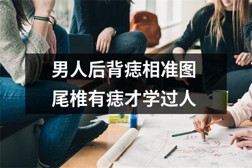 男人后背痣相准图尾椎有痣才学过人