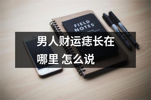 男人财运痣长在哪里怎么说