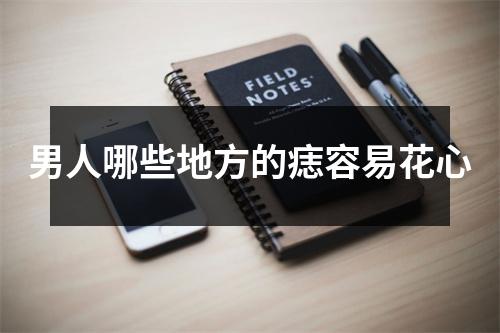 男人哪些地方的痣容易花心