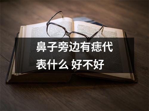 鼻子旁边有痣代表什么好不好
