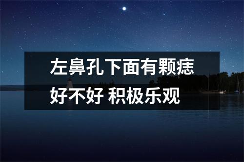 左鼻孔下面有颗痣好不好积极乐观