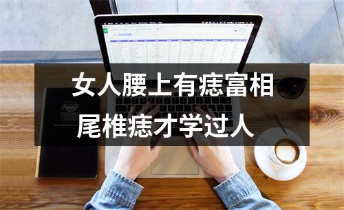 女人腰上有痣富相尾椎痣才学过人