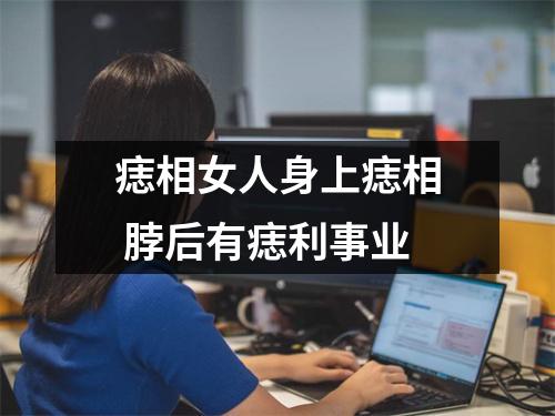 痣相女人身上痣相脖后有痣利事业