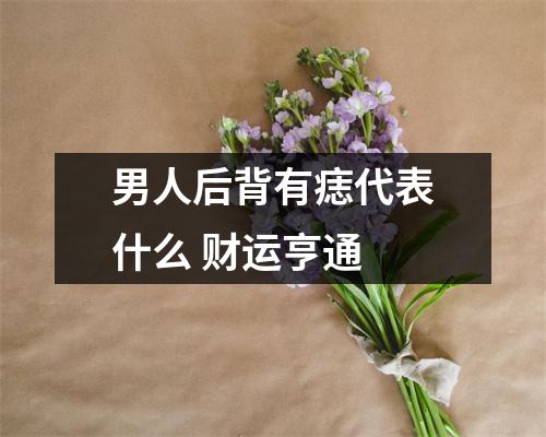 男人后背有痣代表什么财运亨通