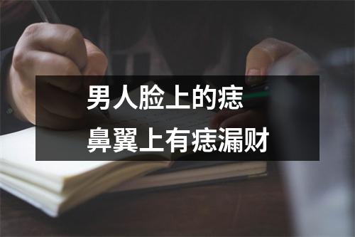 男人脸上的痣鼻翼上有痣漏财