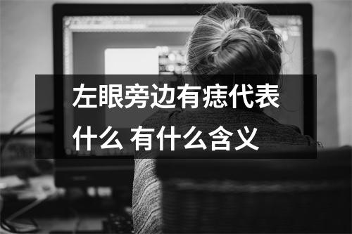 左眼旁边有痣代表什么有什么含义