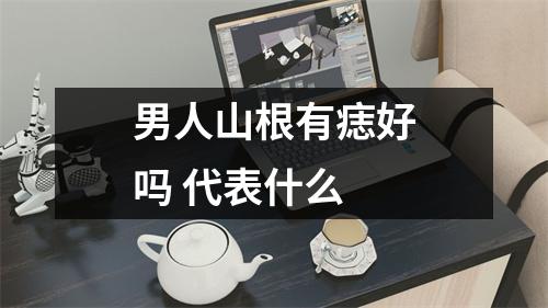 男人山根有痣好吗代表什么