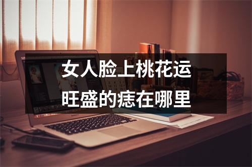女人脸上桃花运旺盛的痣在哪里