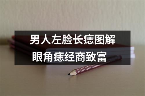 男人左脸长痣图解眼角痣经商致富