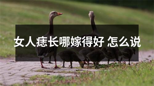 女人痣长哪嫁得好怎么说