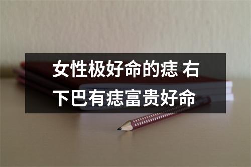 女性极好命的痣右下巴有痣富贵好命