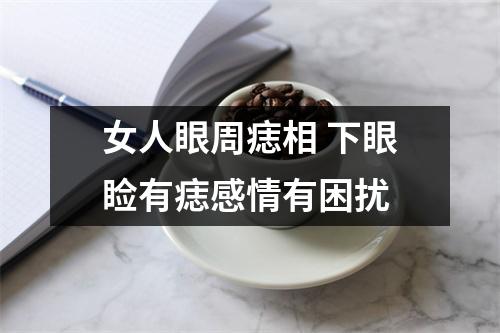 女人眼周痣相下眼睑有痣感情有困扰