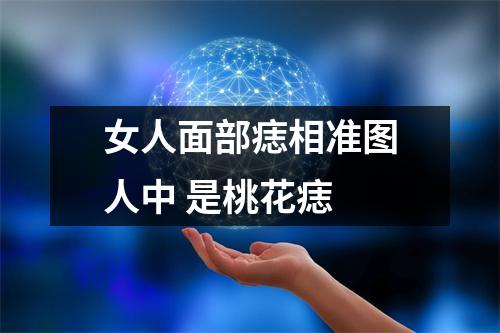 女人面部痣相准图人中是桃花痣