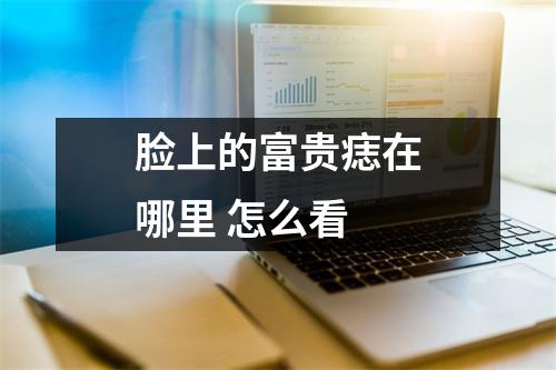 脸上的富贵痣在哪里怎么看