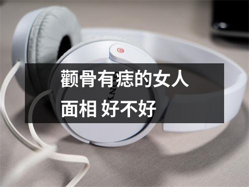 颧骨有痣的女人面相好不好