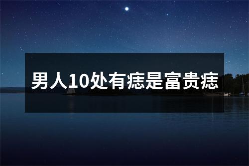 男人10处有痣是富贵痣