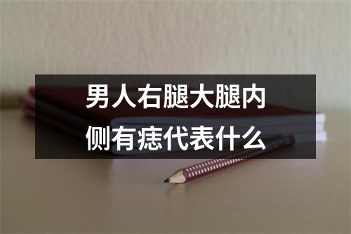 男人右腿大腿内侧有痣代表什么