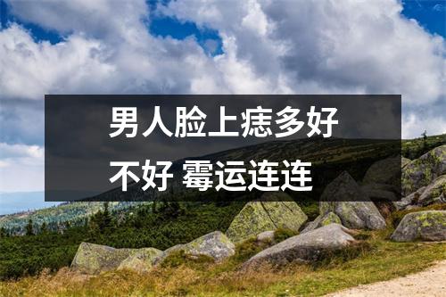 男人脸上痣多好不好霉运连连